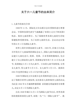 关于六一儿童节的由来简介