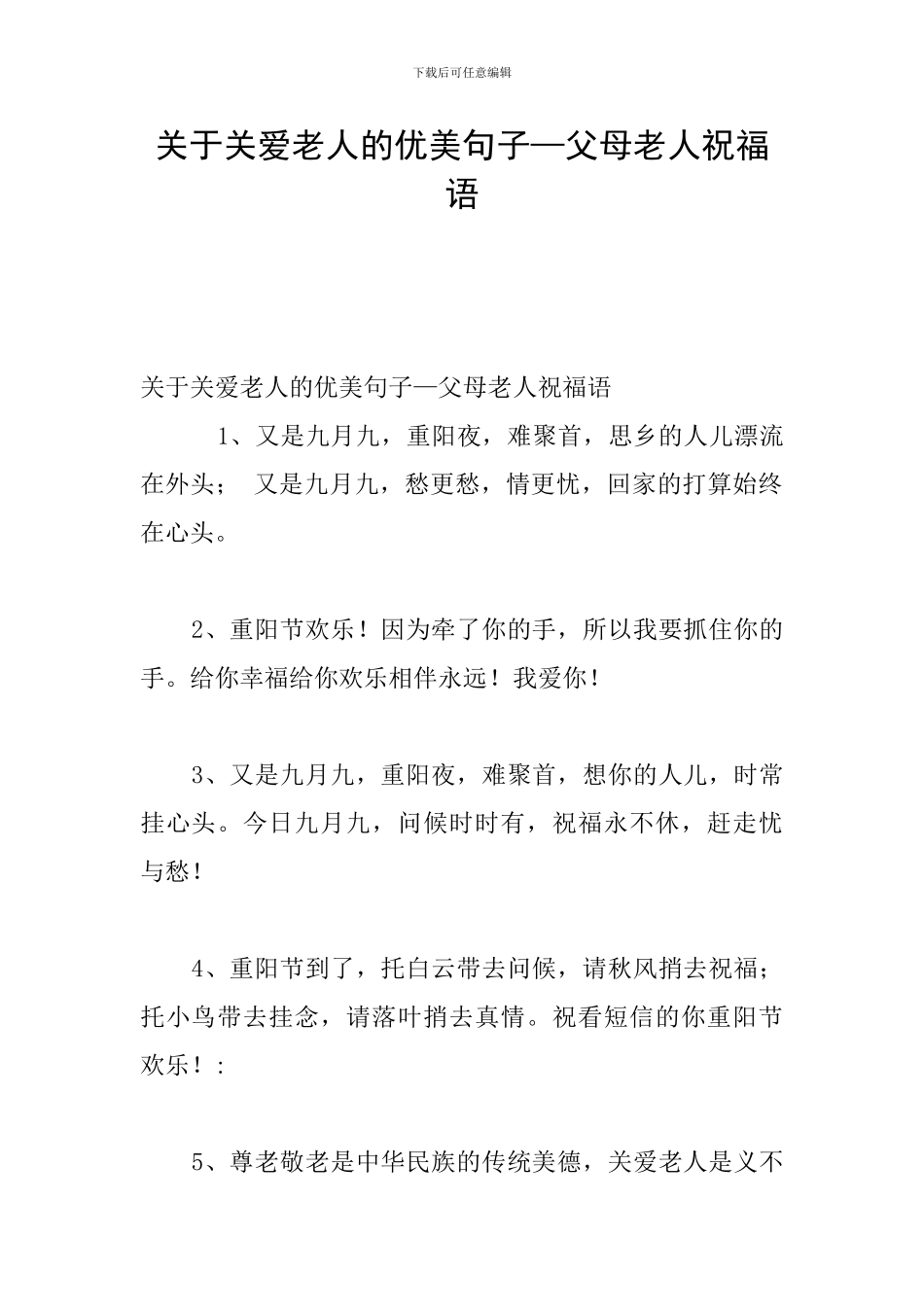 关于关爱老人的优美句子—父母老人祝福语_第1页