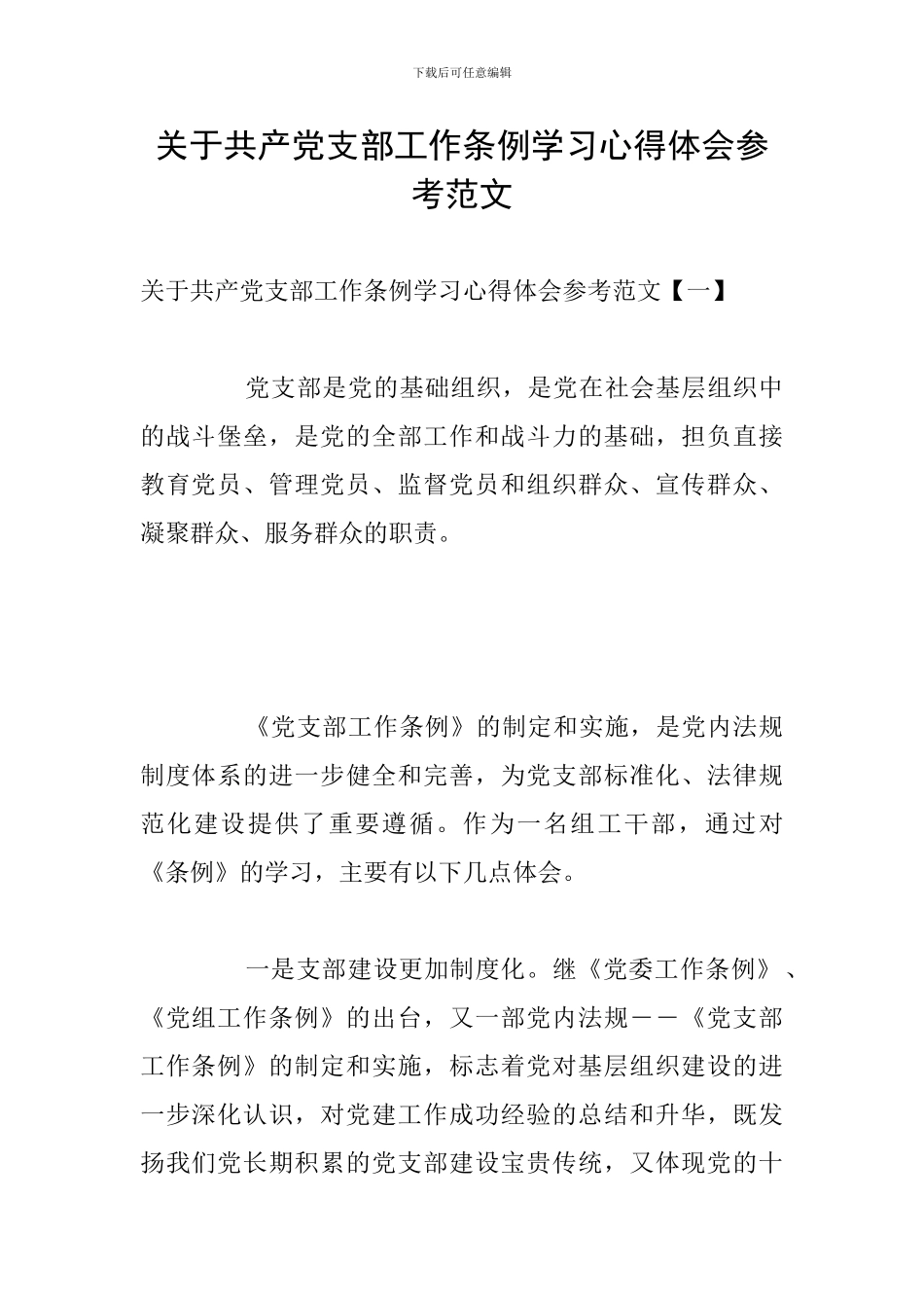 关于共产党支部工作条例学习心得体会参考范文_第1页