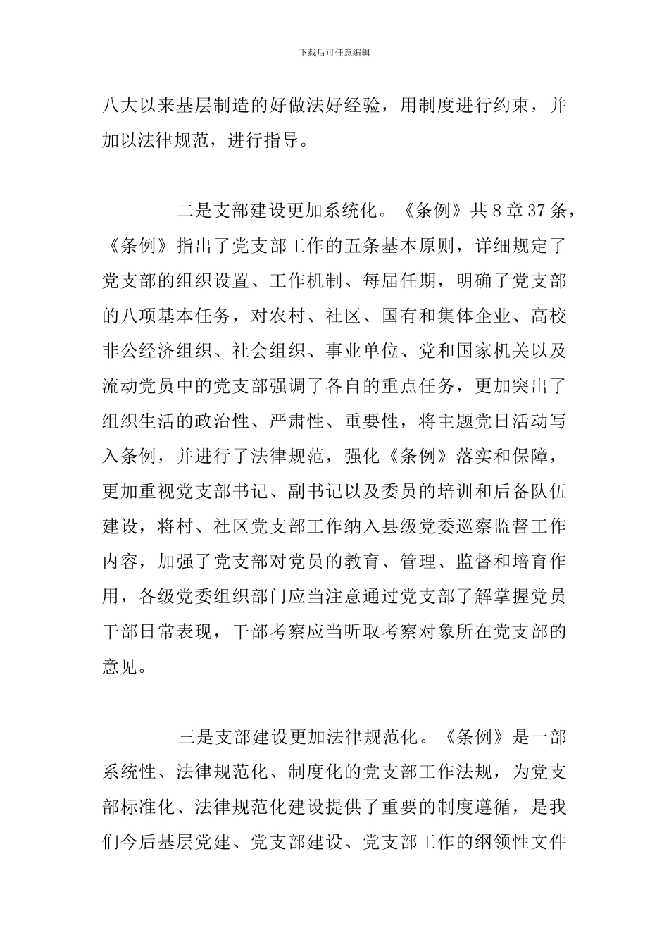 关于共产党支部工作条例学习心得体会参考范文_第2页