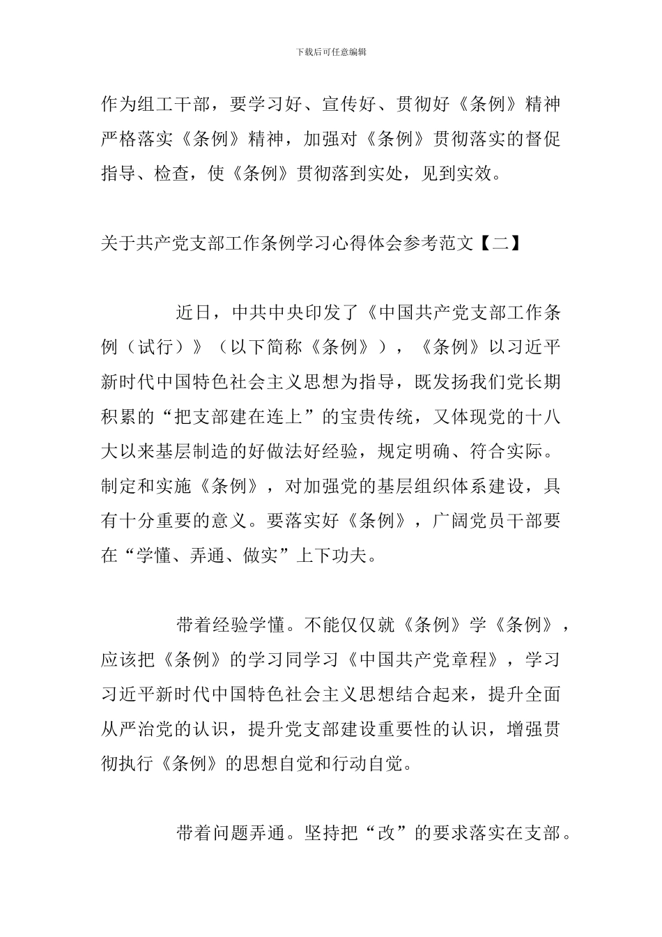 关于共产党支部工作条例学习心得体会参考范文_第3页