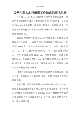关于内蒙古本科录取工作结束的情况总结