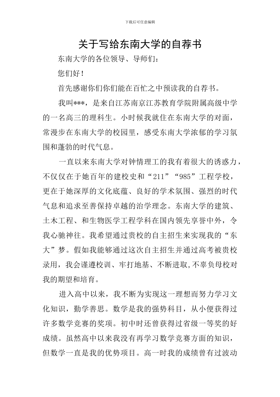 关于写给东南大学的自荐书_第1页
