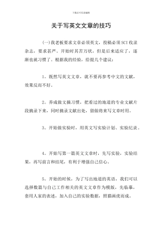 关于写英文文章的技巧