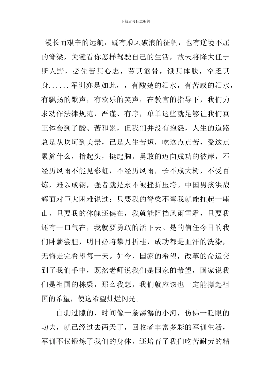 关于军训心得感悟范文_第2页