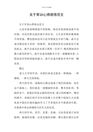 关于军训心得感悟范文