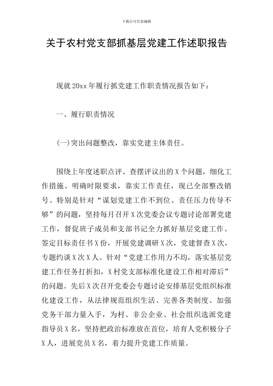 关于农村党支部抓基层党建工作述职报告_第1页