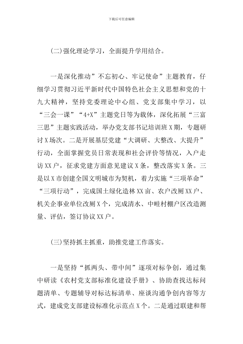 关于农村党支部抓基层党建工作述职报告_第2页