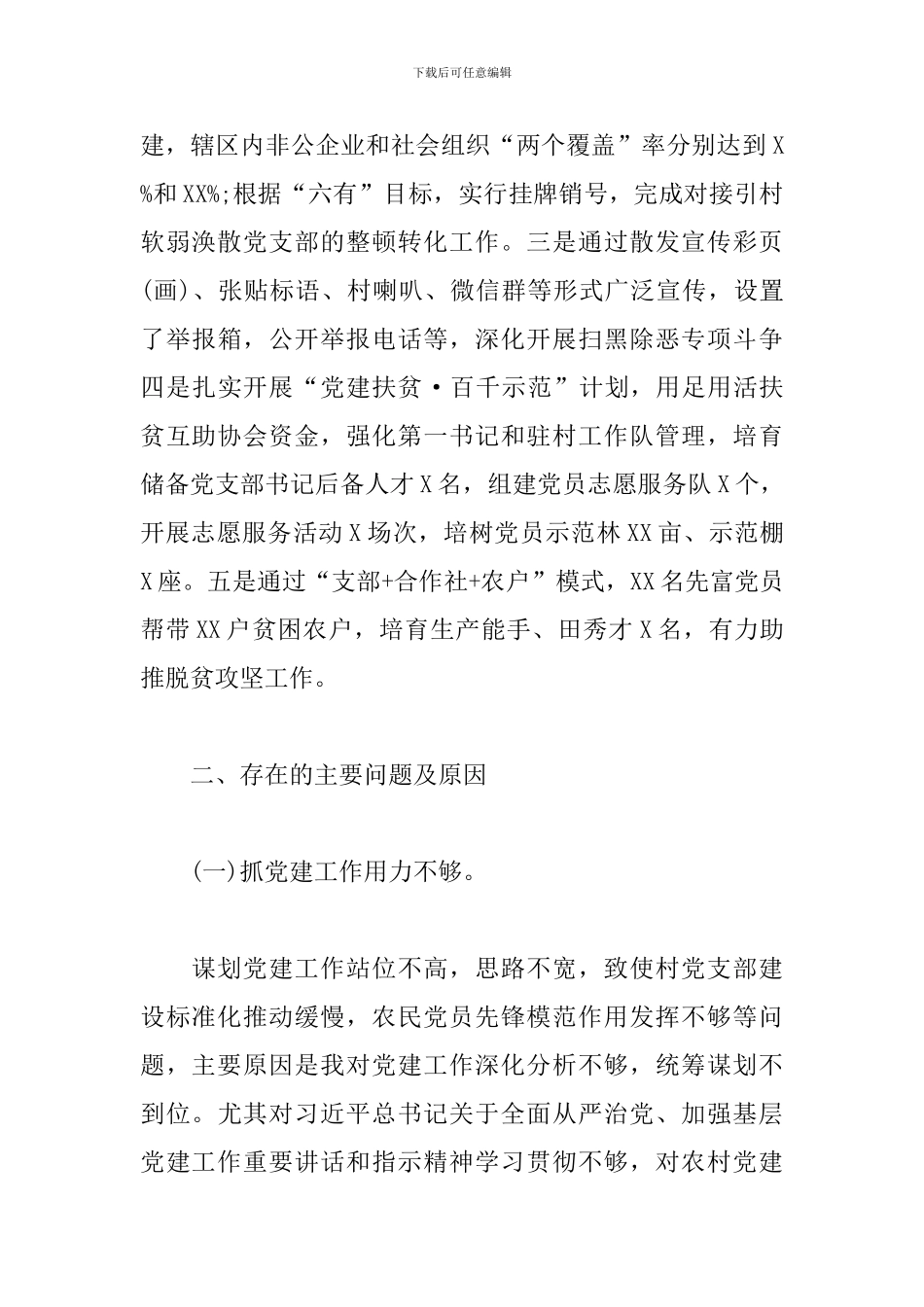 关于农村党支部抓基层党建工作述职报告_第3页