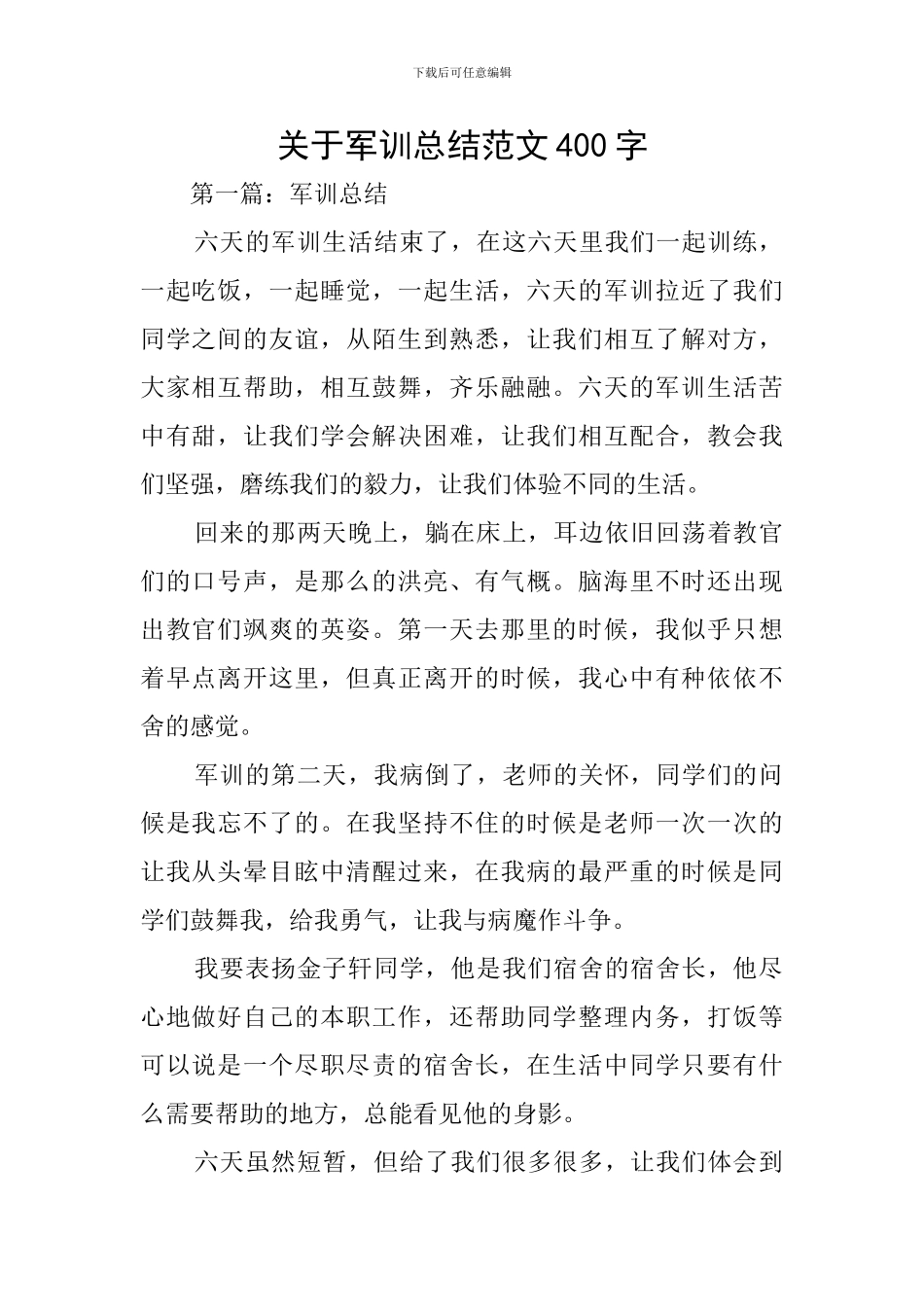 关于军训总结范文400字_第1页