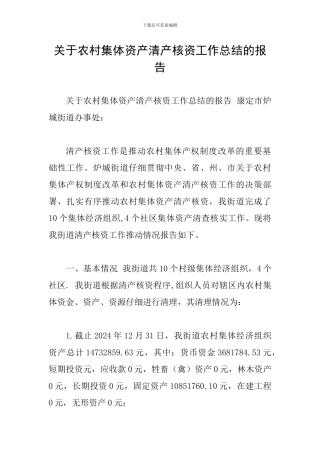 关于农村集体资产清产核资工作总结的报告