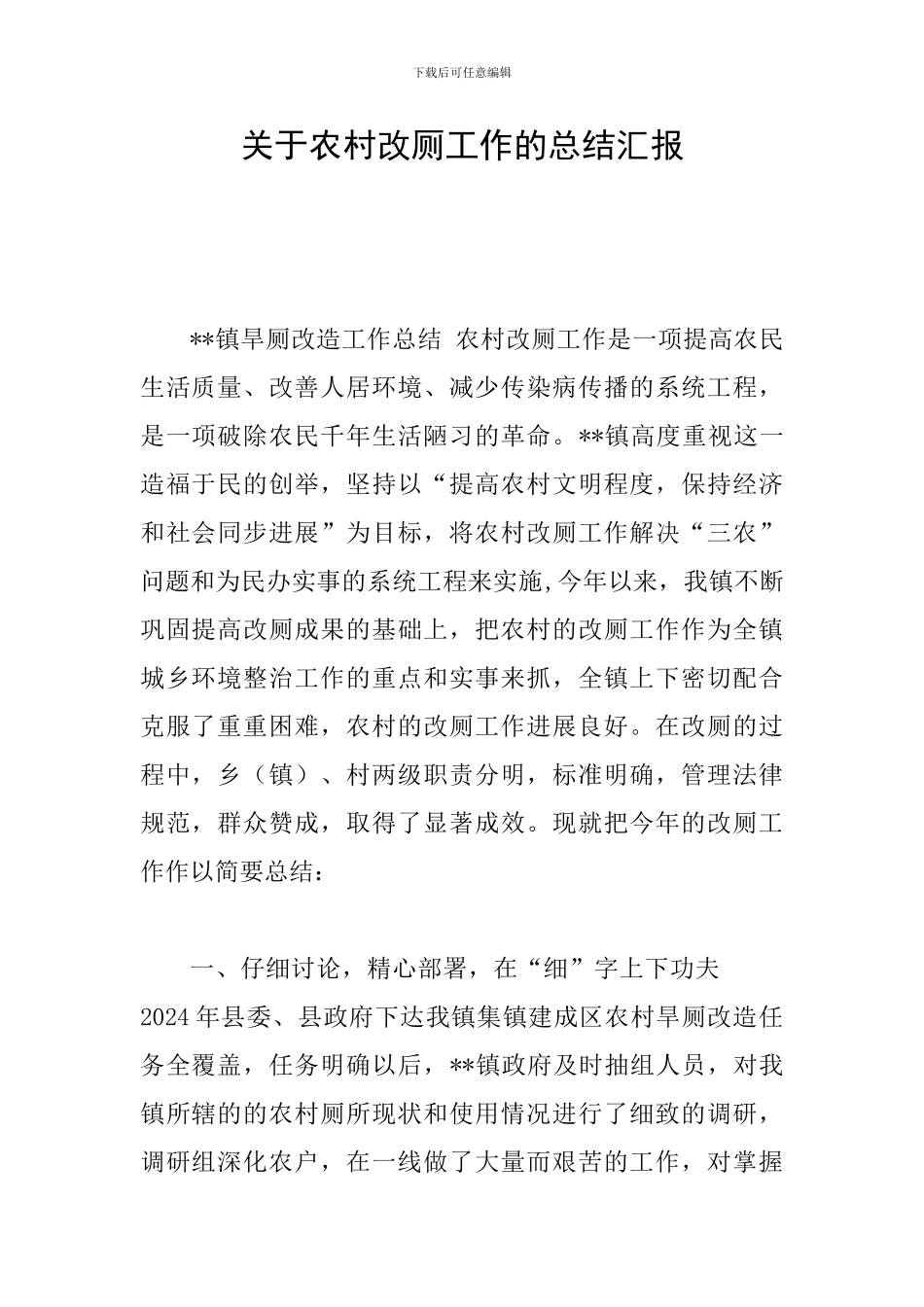 关于农村改厕工作的总结汇报_第1页