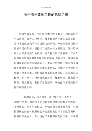 关于农村改厕工作的总结汇报