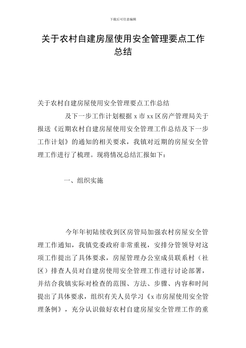 关于农村自建房屋使用安全管理要点工作总结_第1页