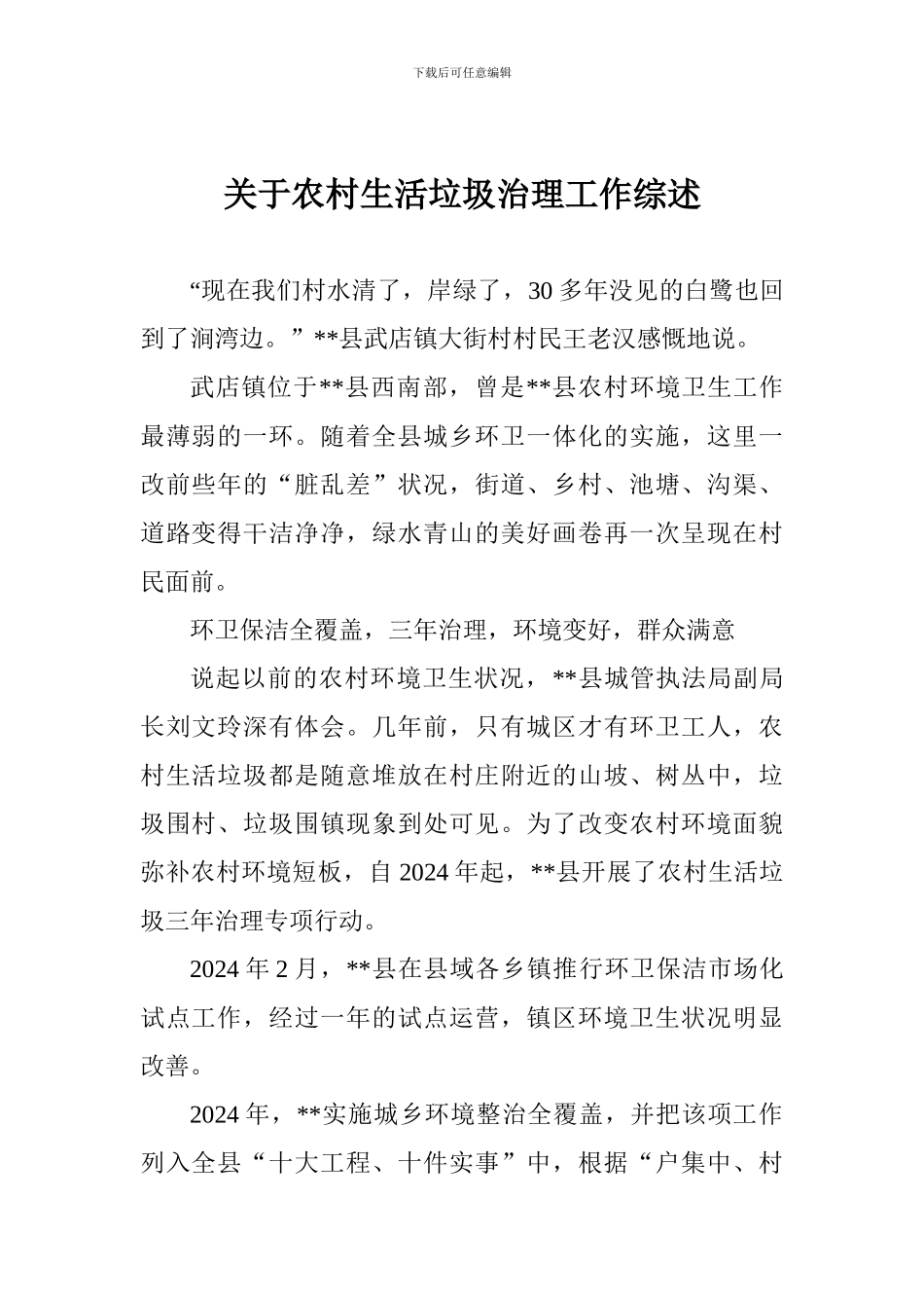 关于农村生活垃圾治理工作综述_第1页