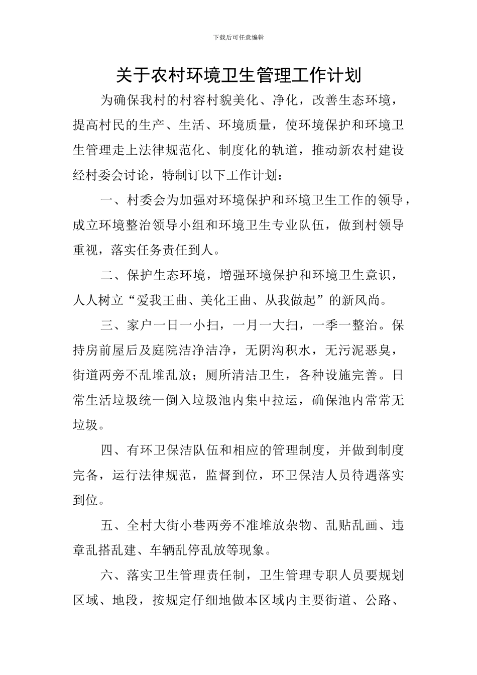 关于农村环境卫生管理工作计划_第1页