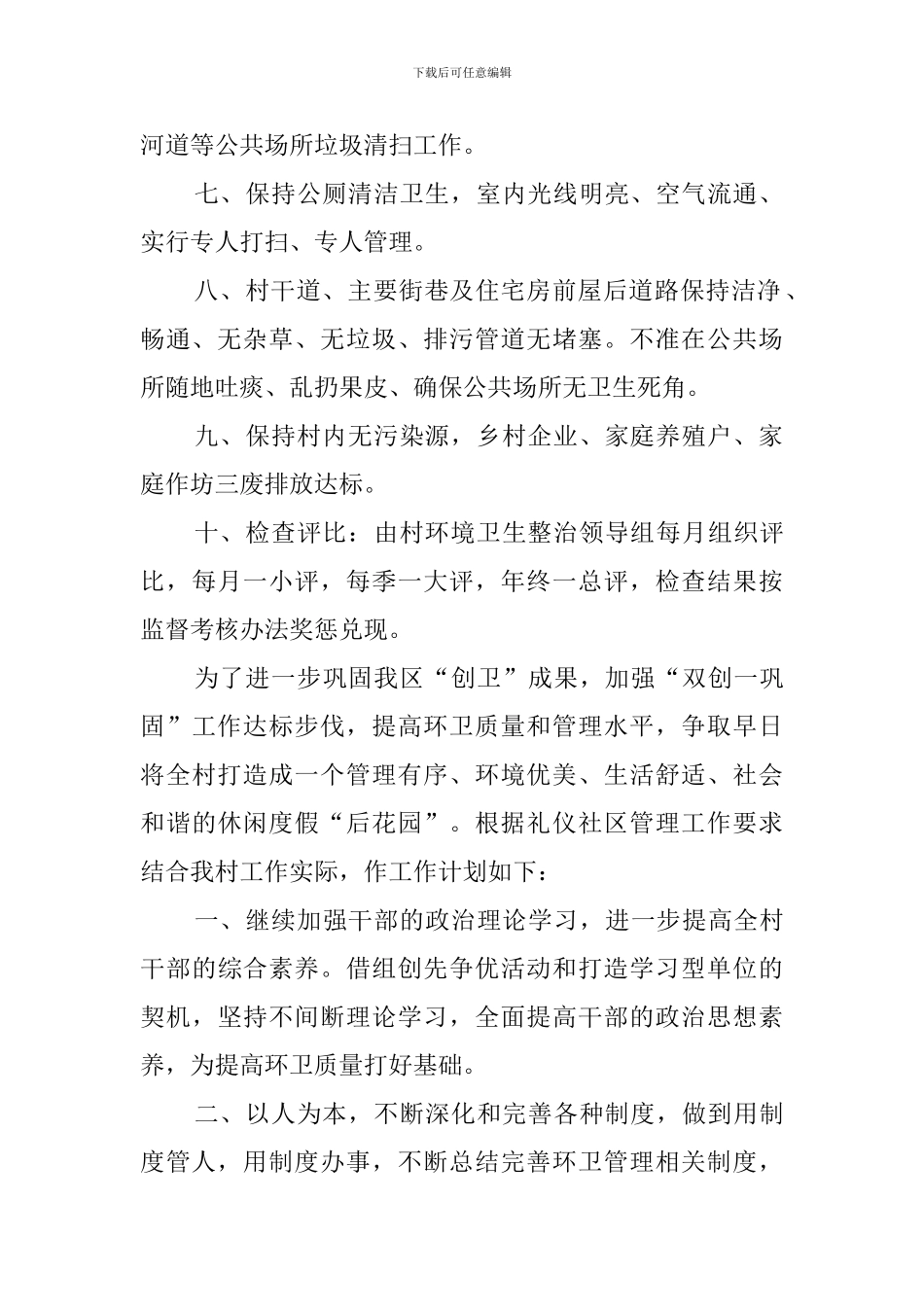 关于农村环境卫生管理工作计划_第2页