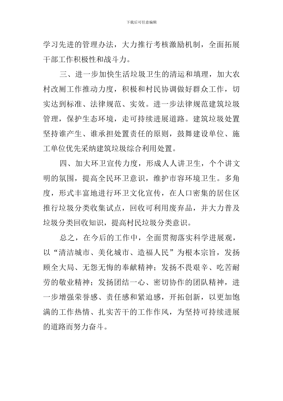 关于农村环境卫生管理工作计划_第3页