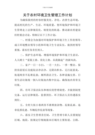 关于农村环境卫生管理工作计划
