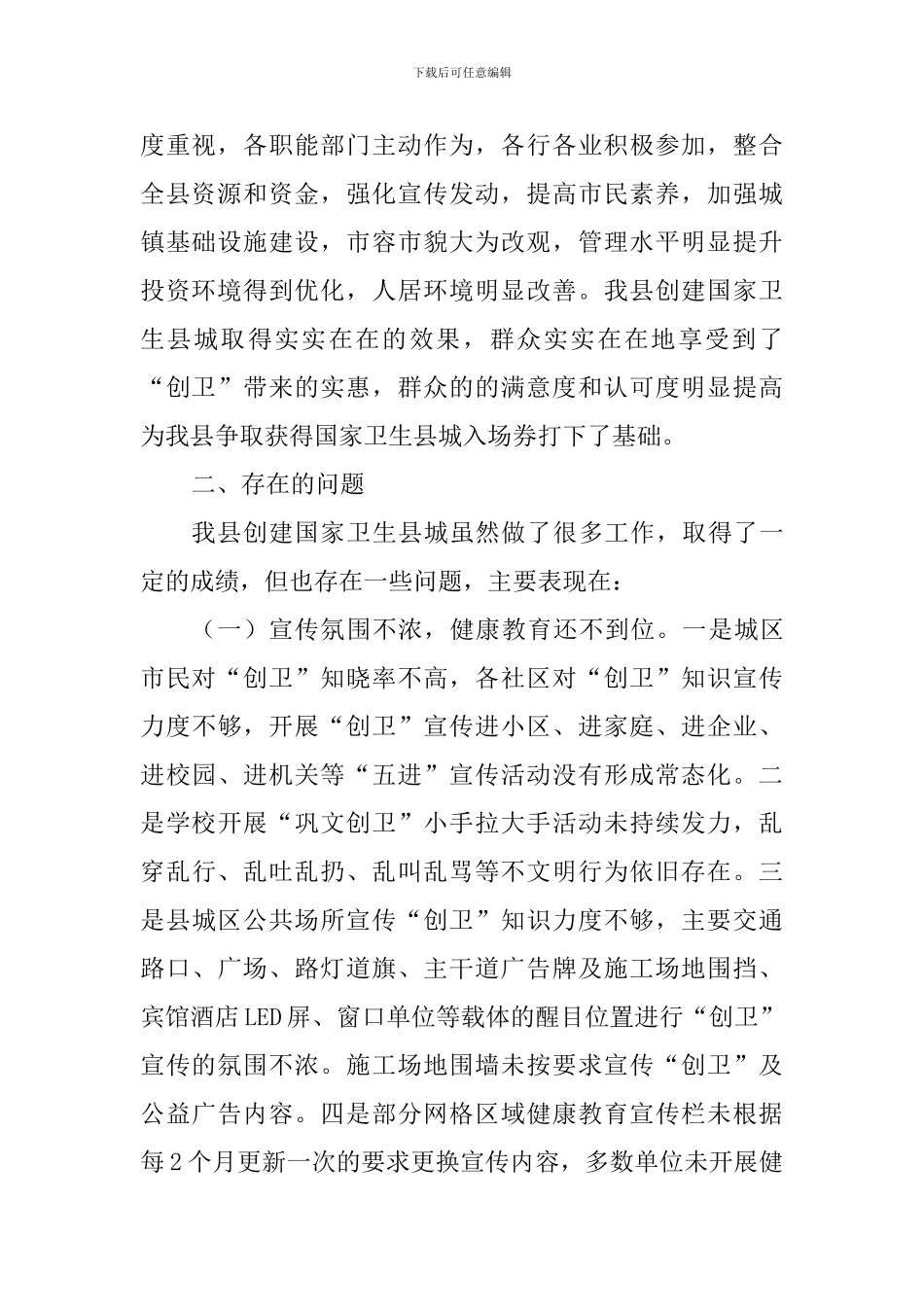 关于创建国家卫生县城工作开展情况调研报告_第2页