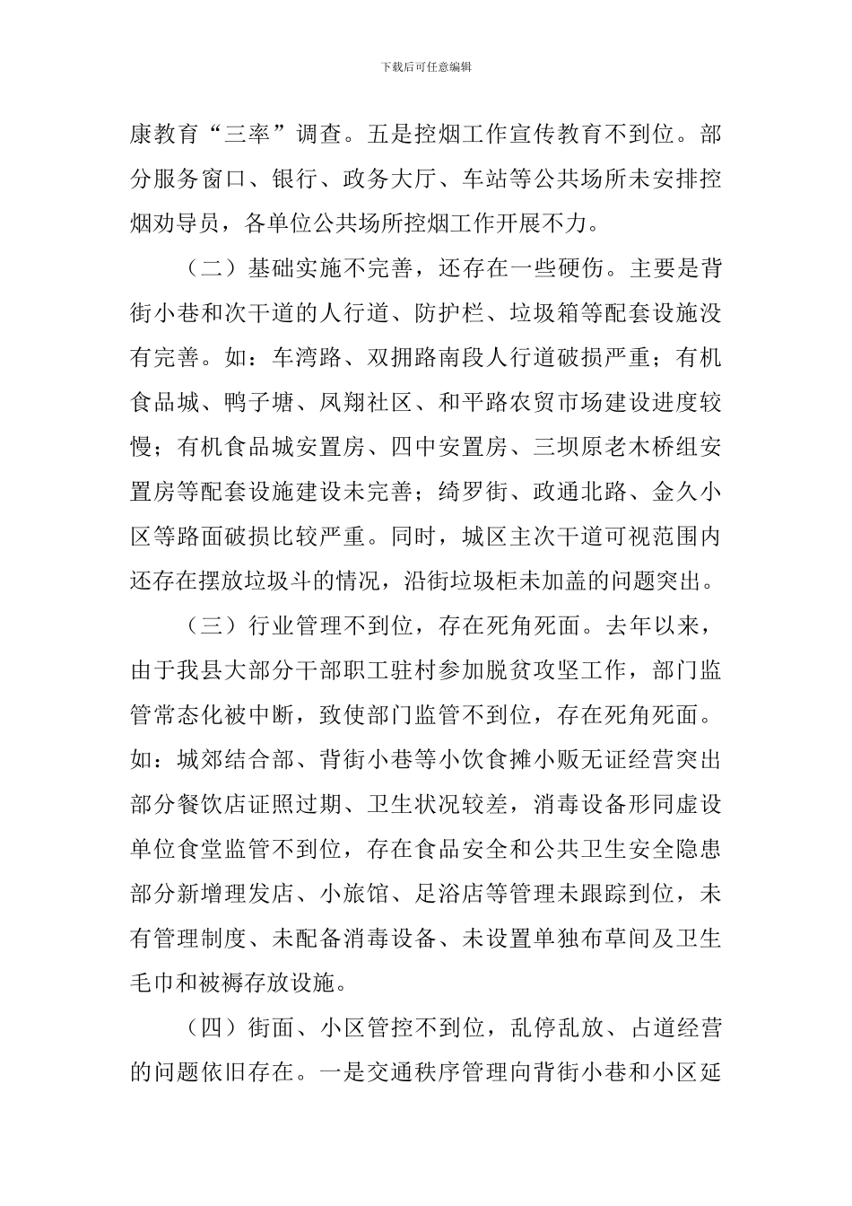 关于创建国家卫生县城工作开展情况调研报告_第3页