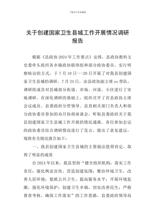 关于创建国家卫生县城工作开展情况调研报告