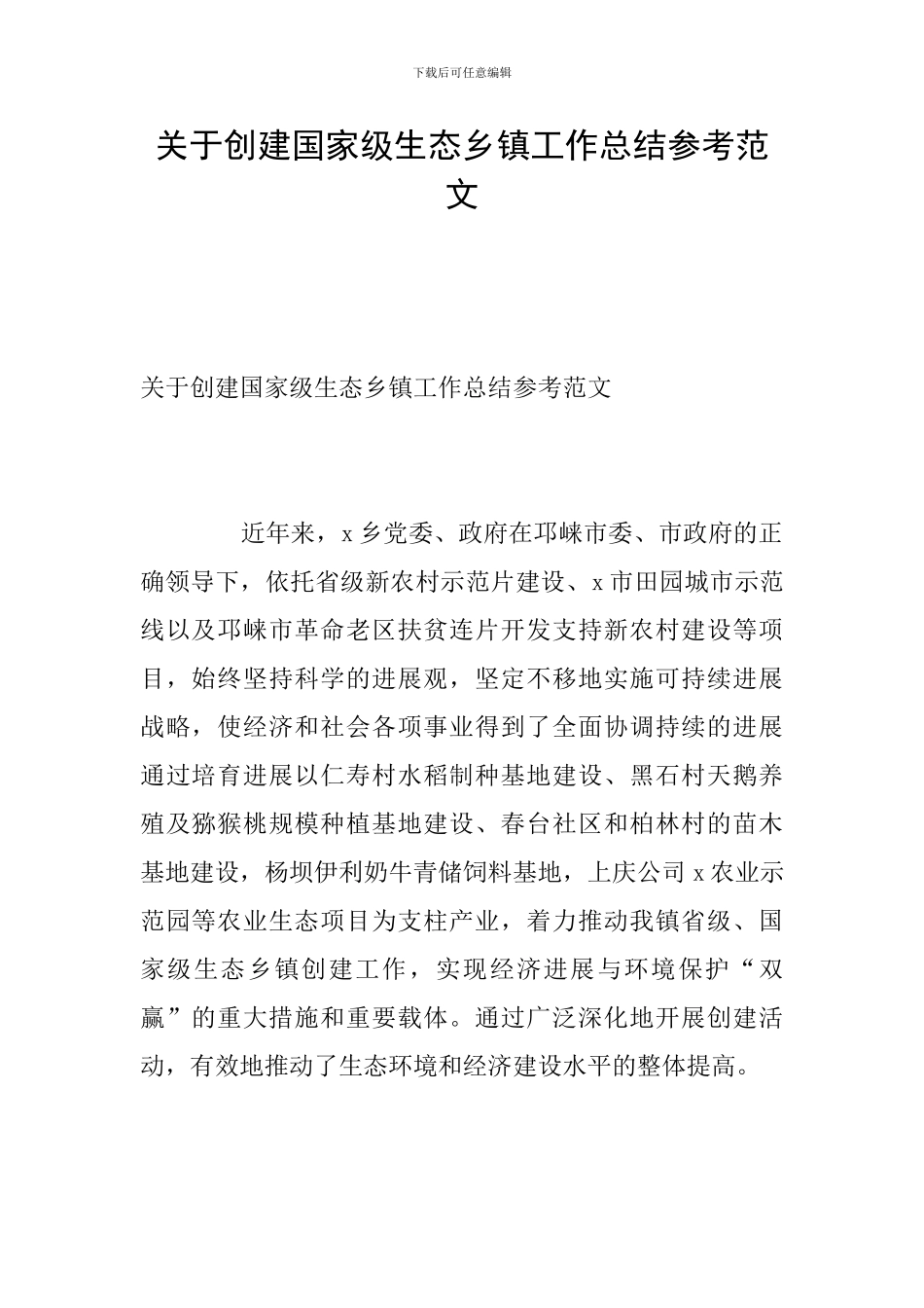 关于创建国家级生态乡镇工作总结参考范文_第1页