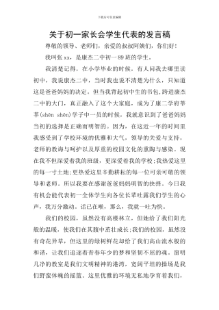 关于初一家长会学生代表的发言稿