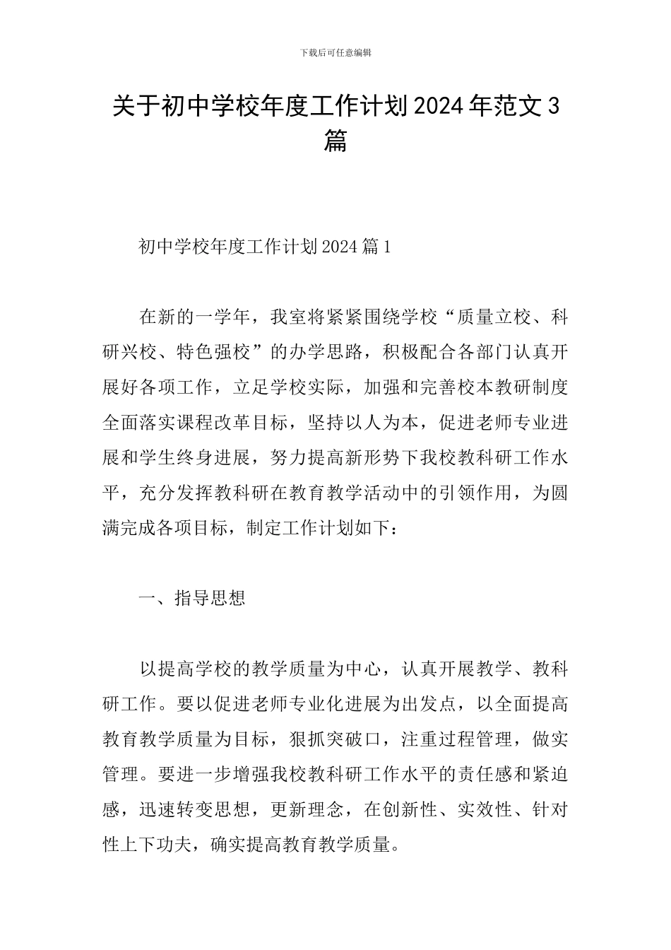 关于初中学校年度工作计划2024年范文3篇_第1页