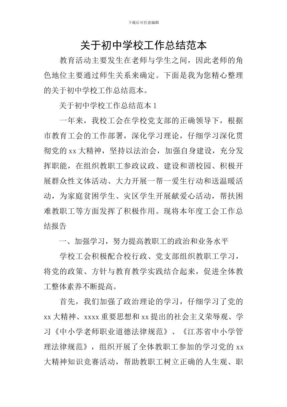 关于初中学校工作总结范本_第1页