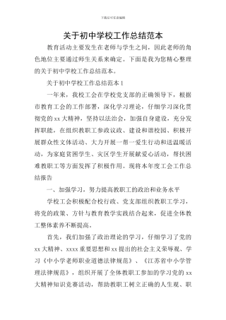 关于初中学校工作总结范本