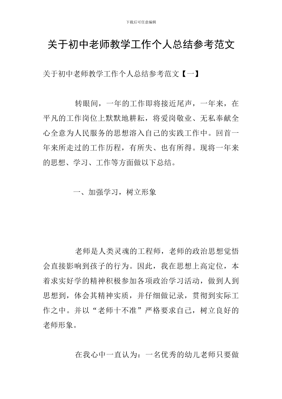 关于初中教师教学工作个人总结参考范文_第1页