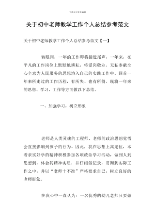 关于初中教师教学工作个人总结参考范文