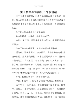 关于初中毕业典礼上的演讲稿