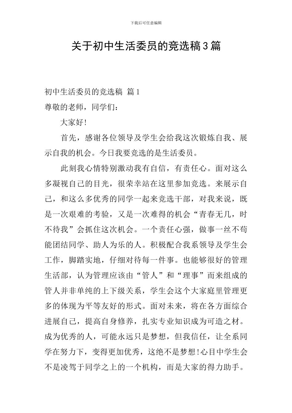 关于初中生活委员的竞选稿3篇_第1页