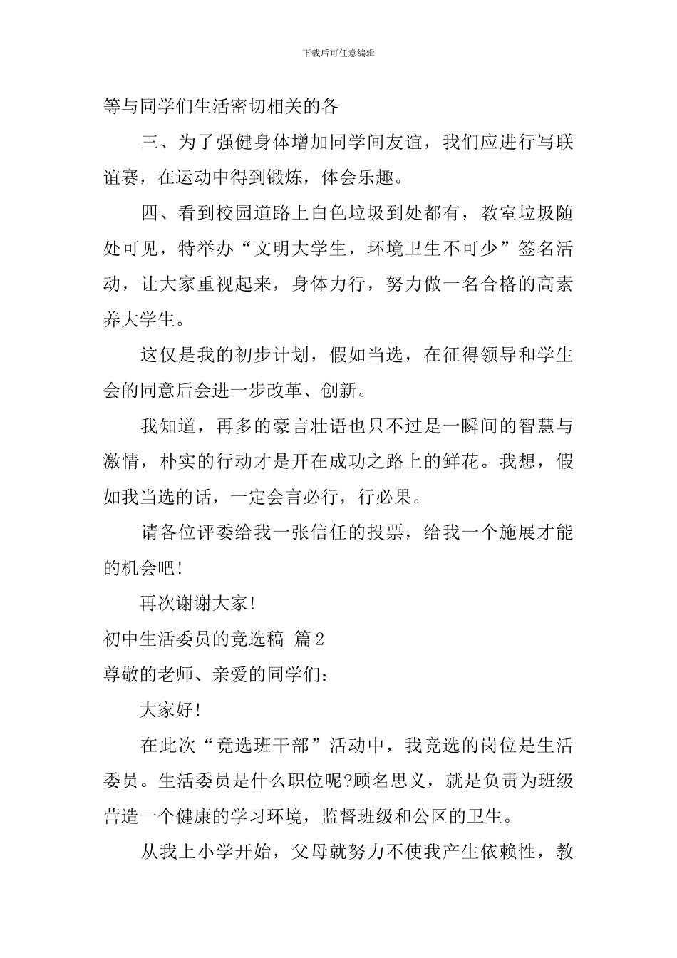 关于初中生活委员的竞选稿3篇_第3页