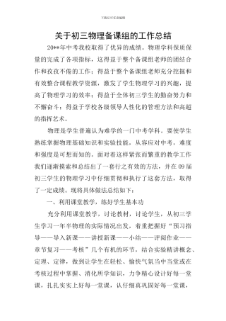 关于初三物理备课组的工作总结