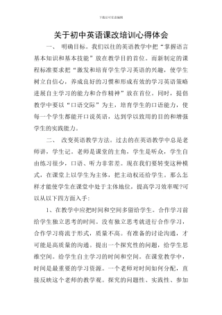 关于初中英语课改培训心得体会