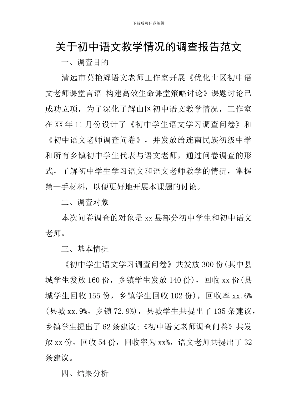 关于初中语文教学情况的调查报告范文_第1页