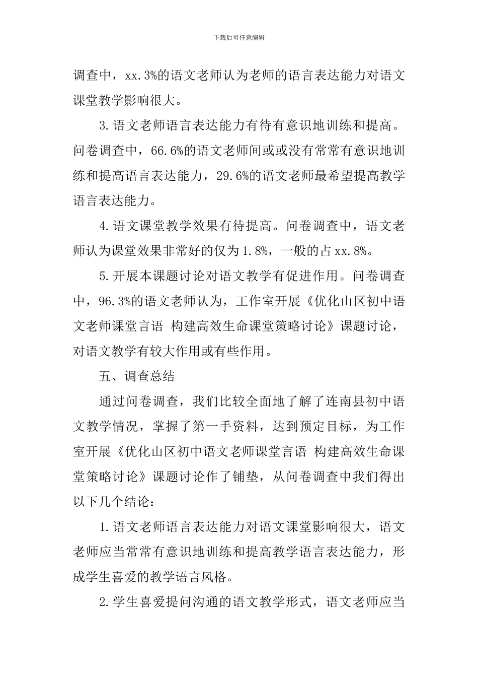 关于初中语文教学情况的调查报告范文_第3页