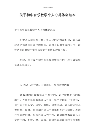 关于初中音乐教学个人心得体会范本