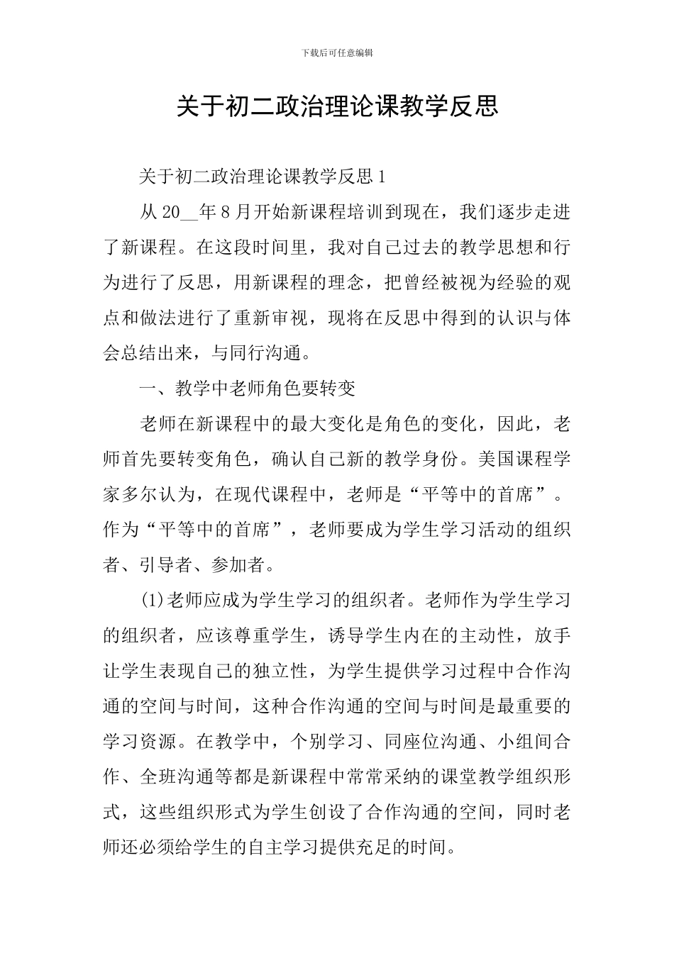 关于初二政治理论课教学反思_第1页