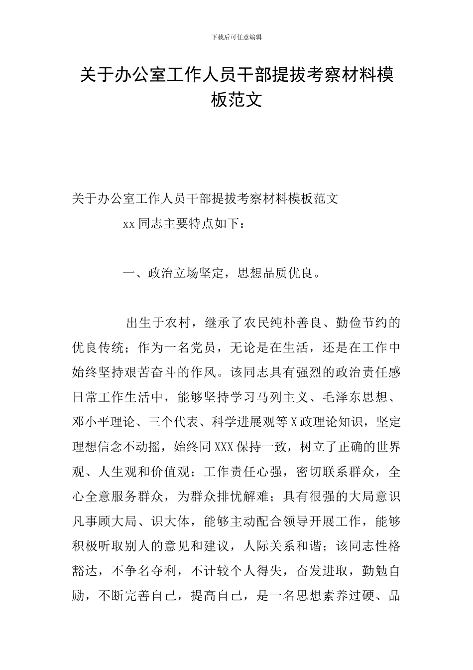 关于办公室工作人员干部提拔考察材料模板范文_第1页