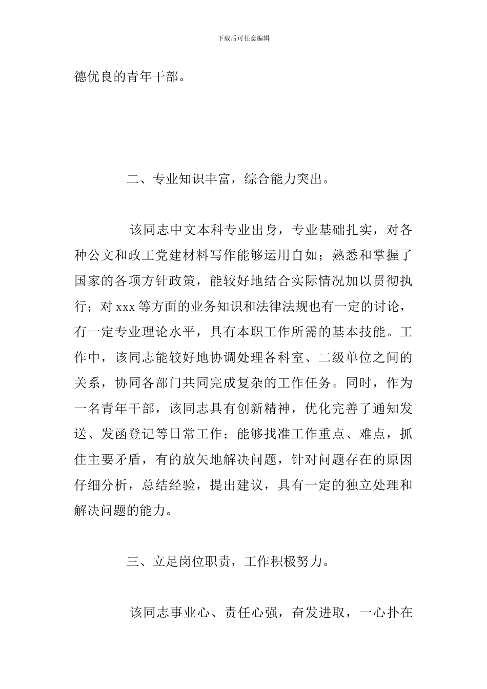 关于办公室工作人员干部提拔考察材料模板范文_第2页