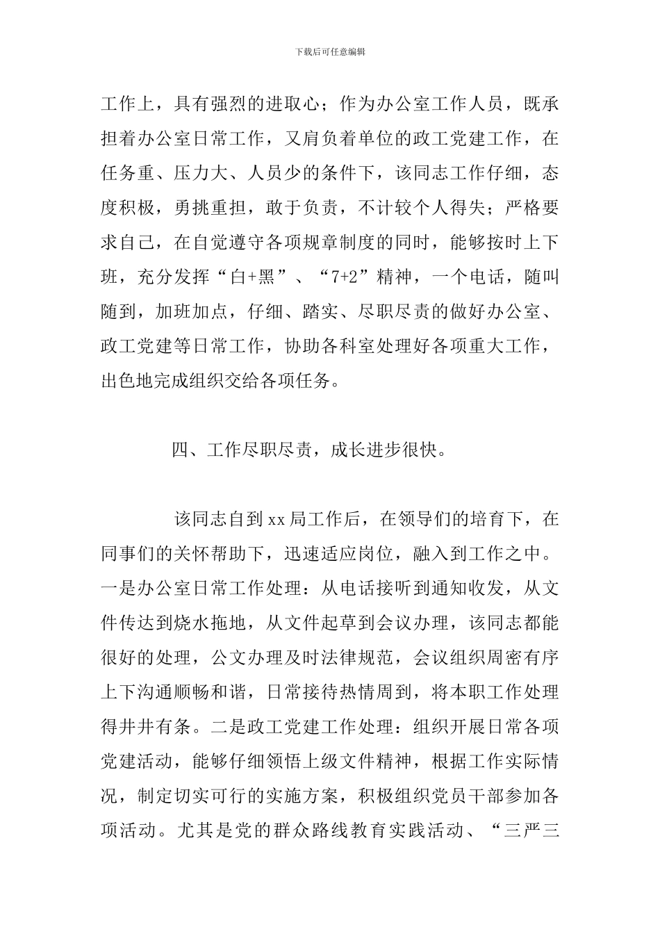 关于办公室工作人员干部提拔考察材料模板范文_第3页