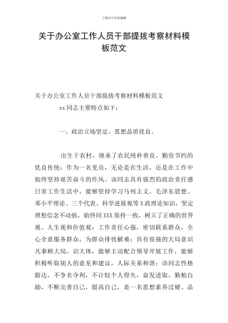 关于办公室工作人员干部提拔考察材料模板范文