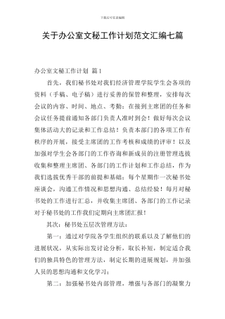 关于办公室文秘工作计划范文汇编七篇