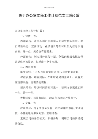 关于办公室文秘工作计划范文汇编6篇