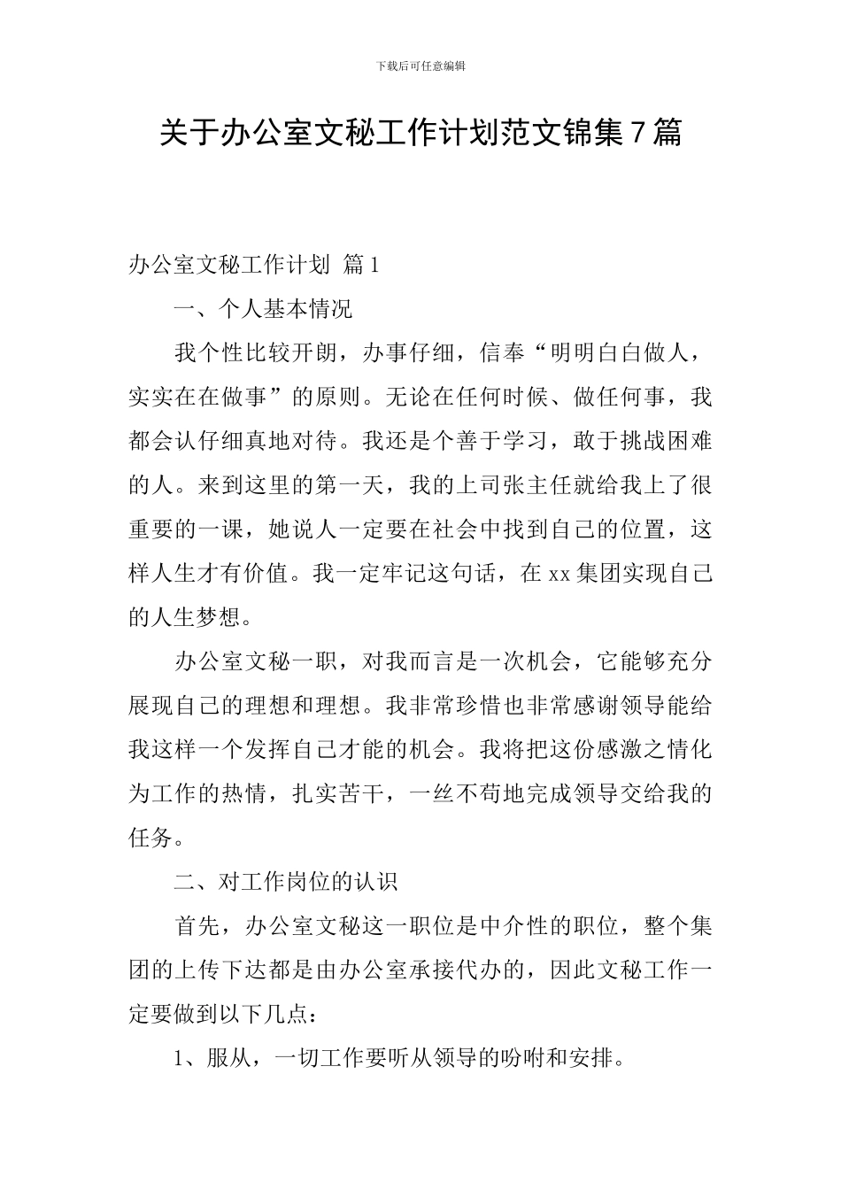 关于办公室文秘工作计划范文锦集7篇_第1页