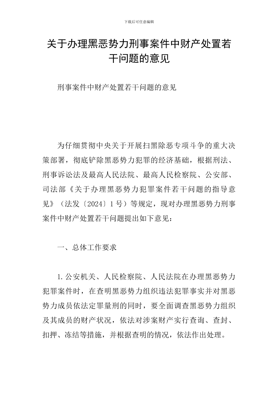 关于办理黑恶势力刑事案件中财产处置若干问题的意见_第1页
